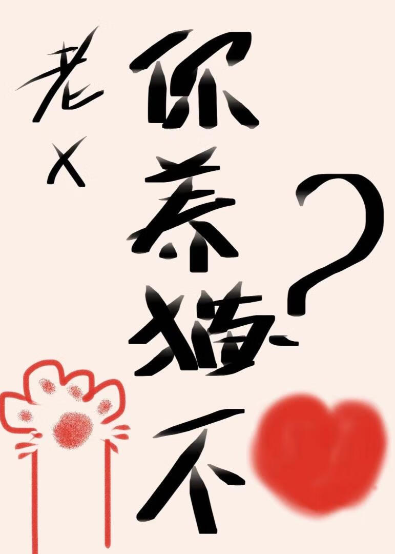 老许，你养猫不