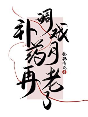 补药再调戏月老了