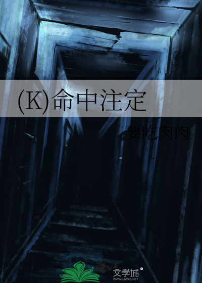 (K)命中注定