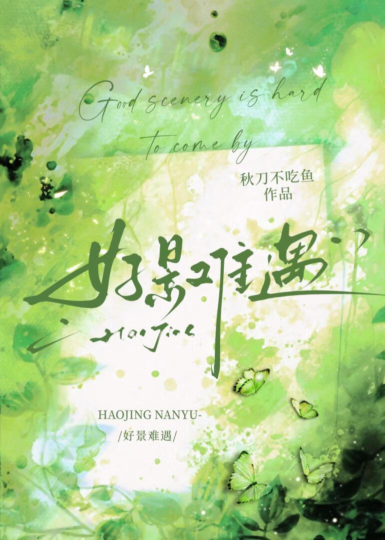 好景难遇[校园]