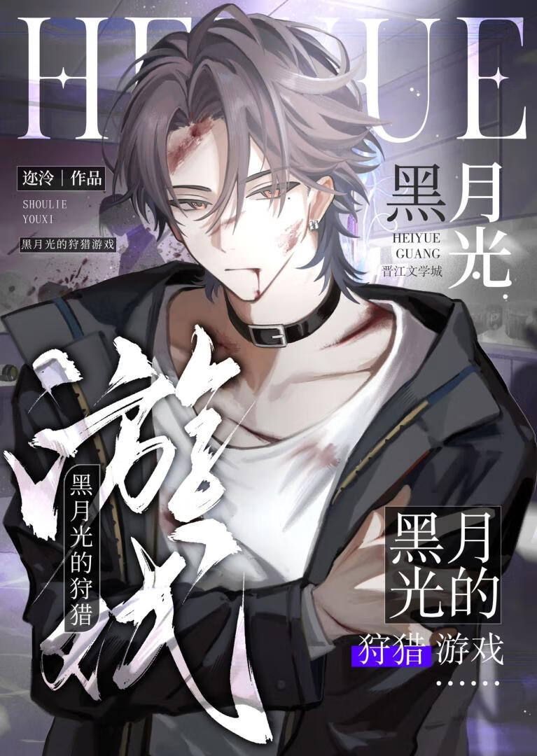 黑月光的狩猎游戏
