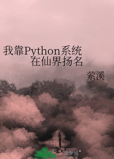 我靠Python系统在仙界扬名