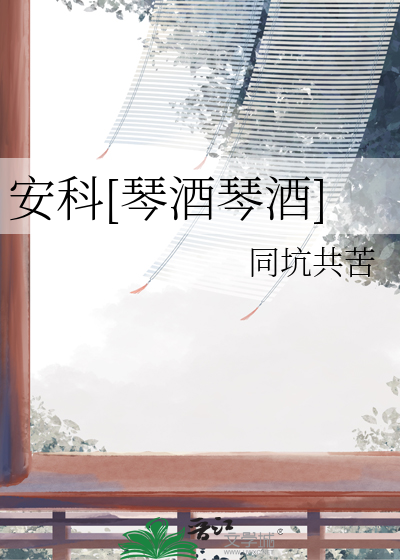 安科[琴酒琴酒]