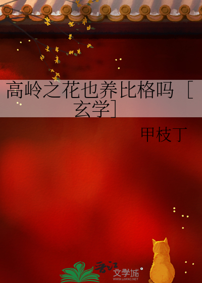 高岭之花也养比格吗［玄学］