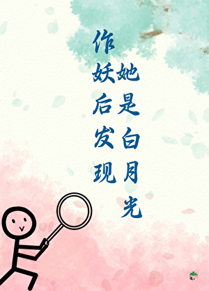 作妖后发现她是白月光
