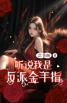 听说我是反派金手指
