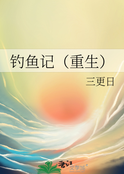钓鱼记（重生）