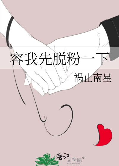 容我先脱粉一下