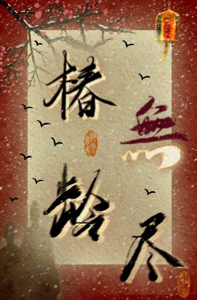 椿龄无尽（古言）