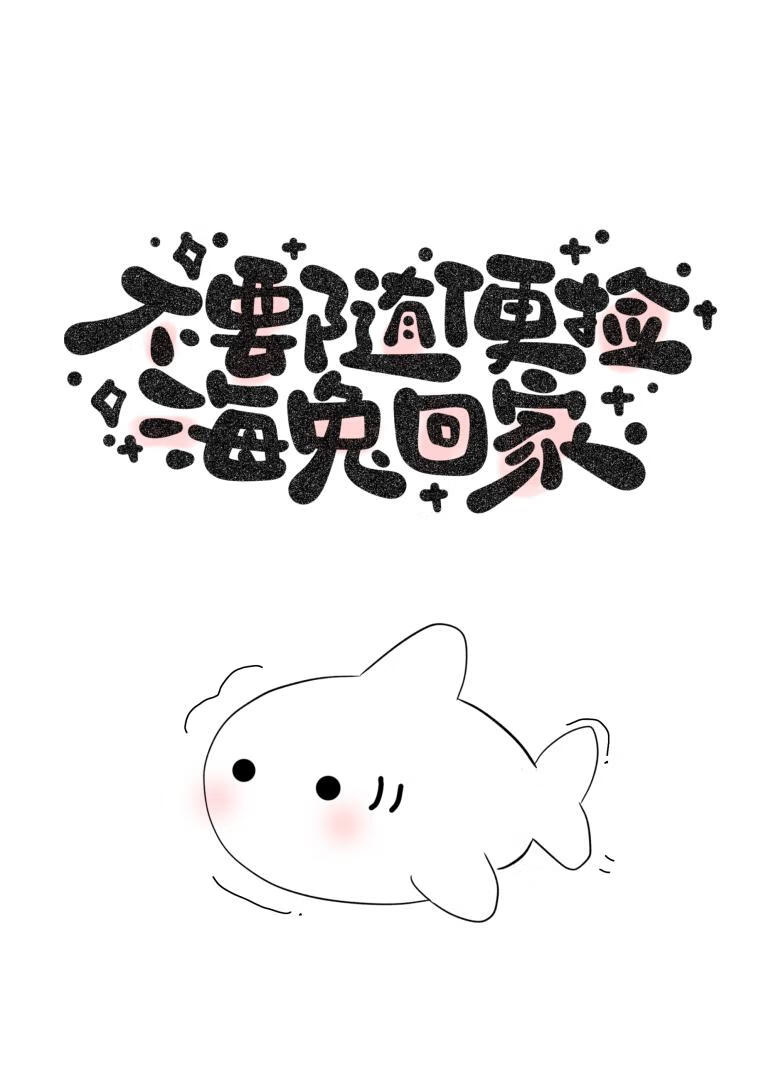 不要随便捡海兔回家