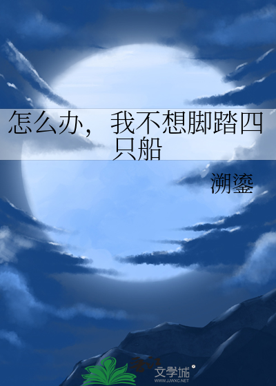 怎么办，我不想脚踏四只船