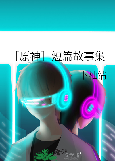 ［原神］短篇故事集