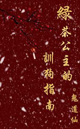 绿茶公主的训狗指南