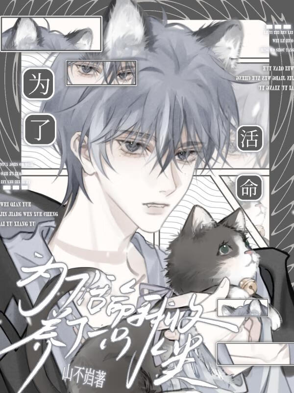 为了活命我收养了一只人类