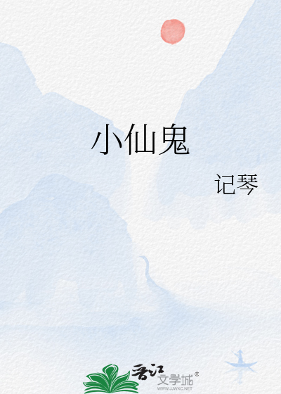 小仙鬼