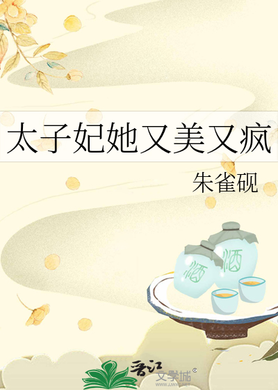 太子妃她又美又疯