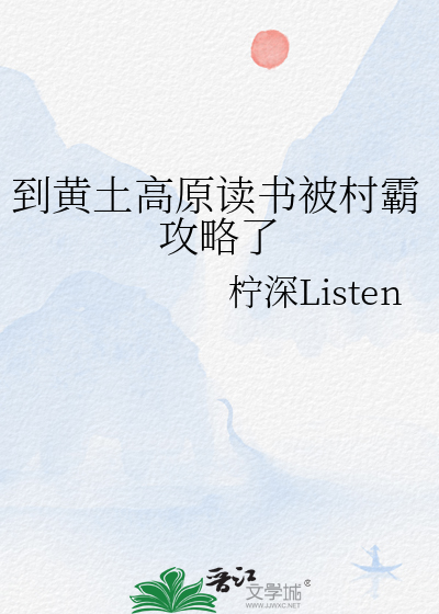 到黄土高原读书被村霸攻略了