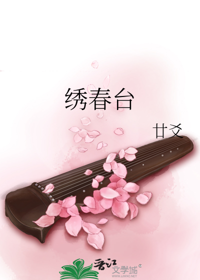 绣春台