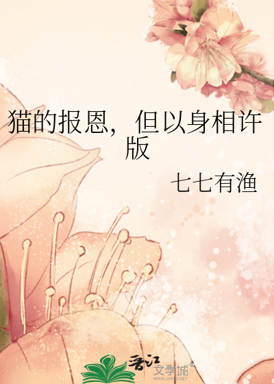 猫的报恩，但以身相许版