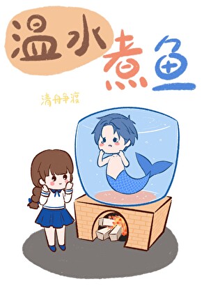 温水煮鱼［青梅竹马］