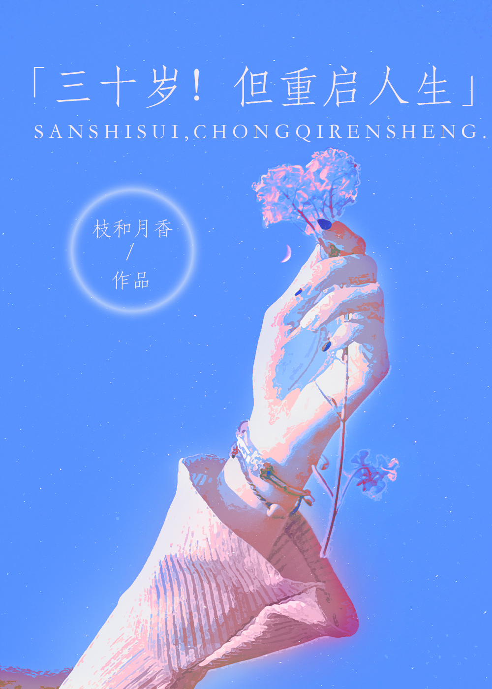 三十岁！但重启人生