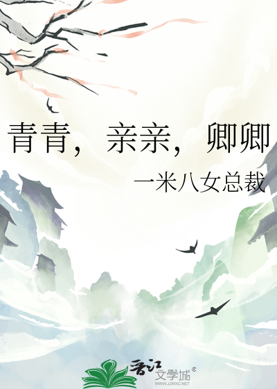 青青，亲亲，卿卿