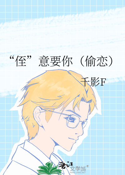 “侄”意要你（偷恋）