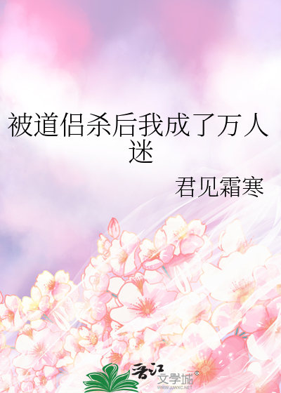 被道侣杀后我成了万人迷