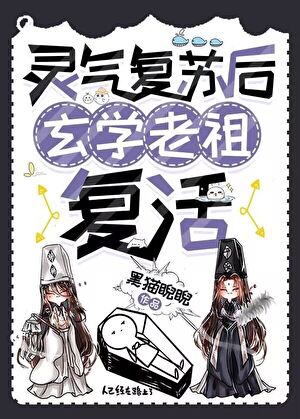 灵气复苏，玄学老祖复活！