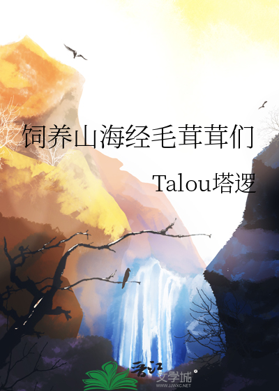 饲养山海经毛茸茸们