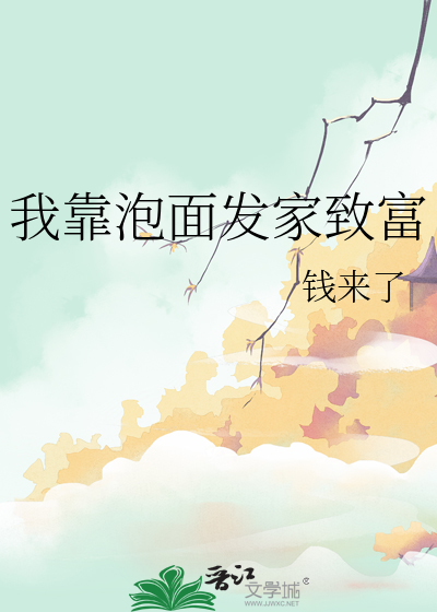 我靠泡面发家致富