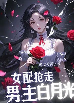 路人女配抢走男主白月光OO恋