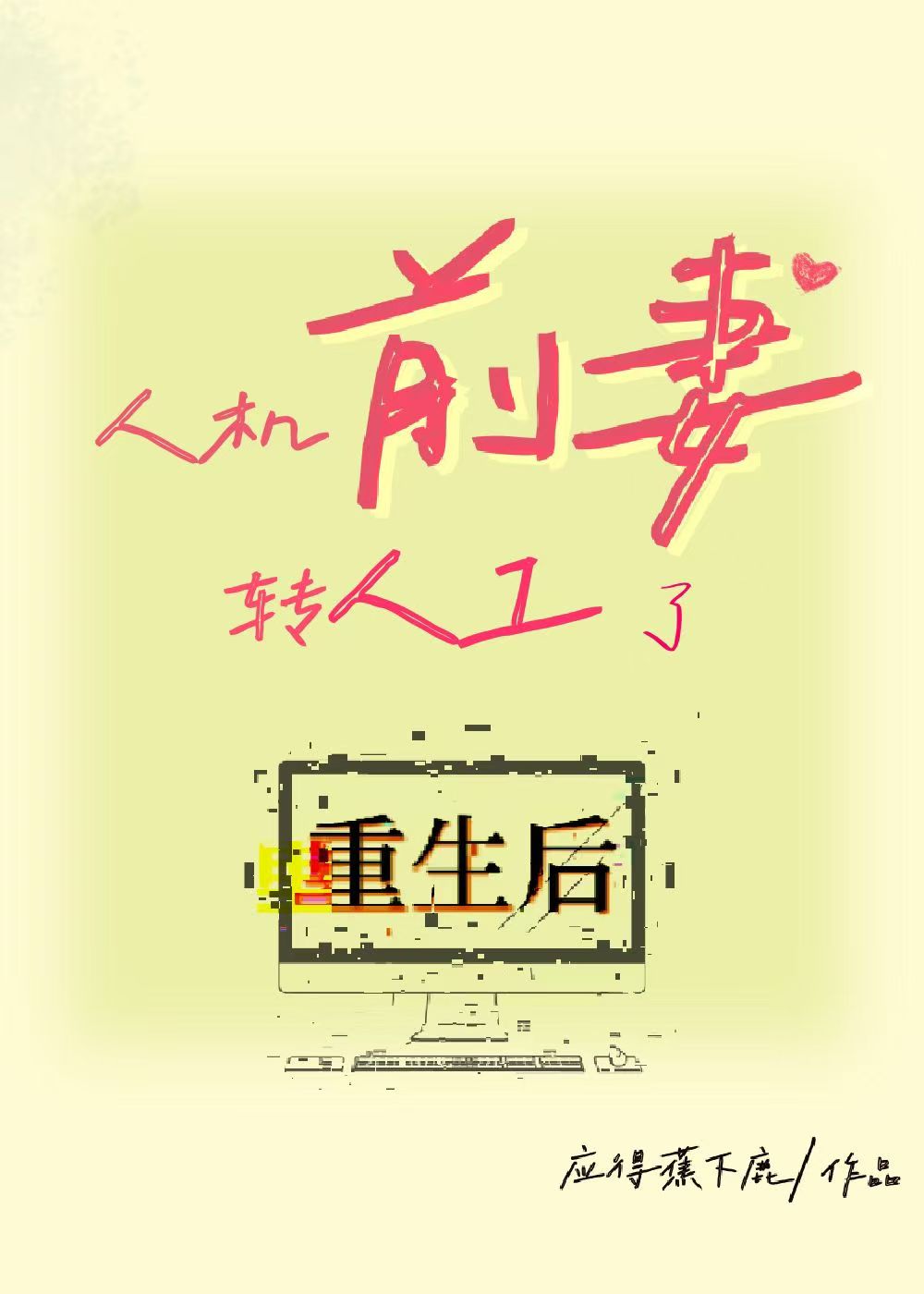 重生后人机前妻转人工了