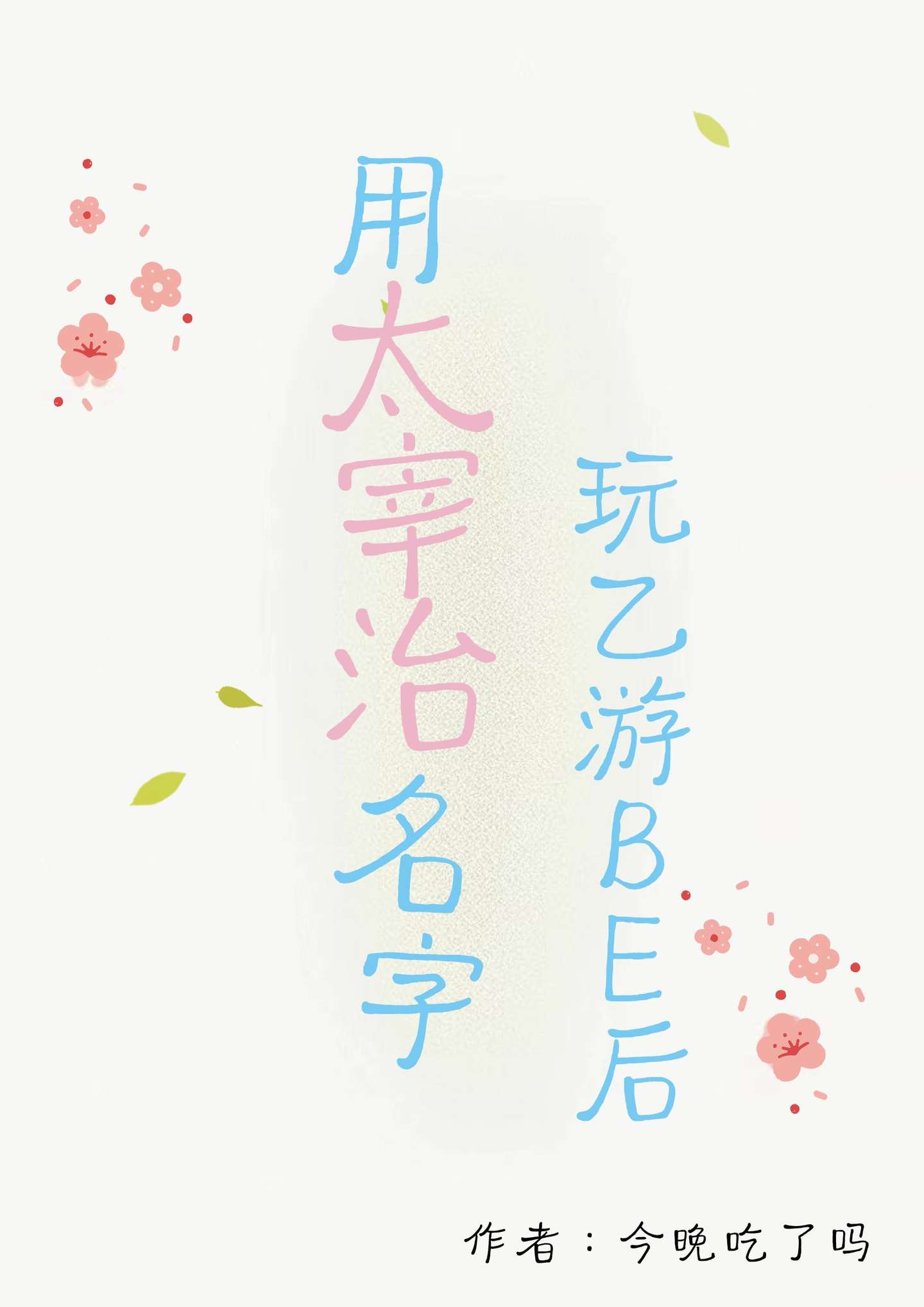 用哒宰名字玩乙游BE后