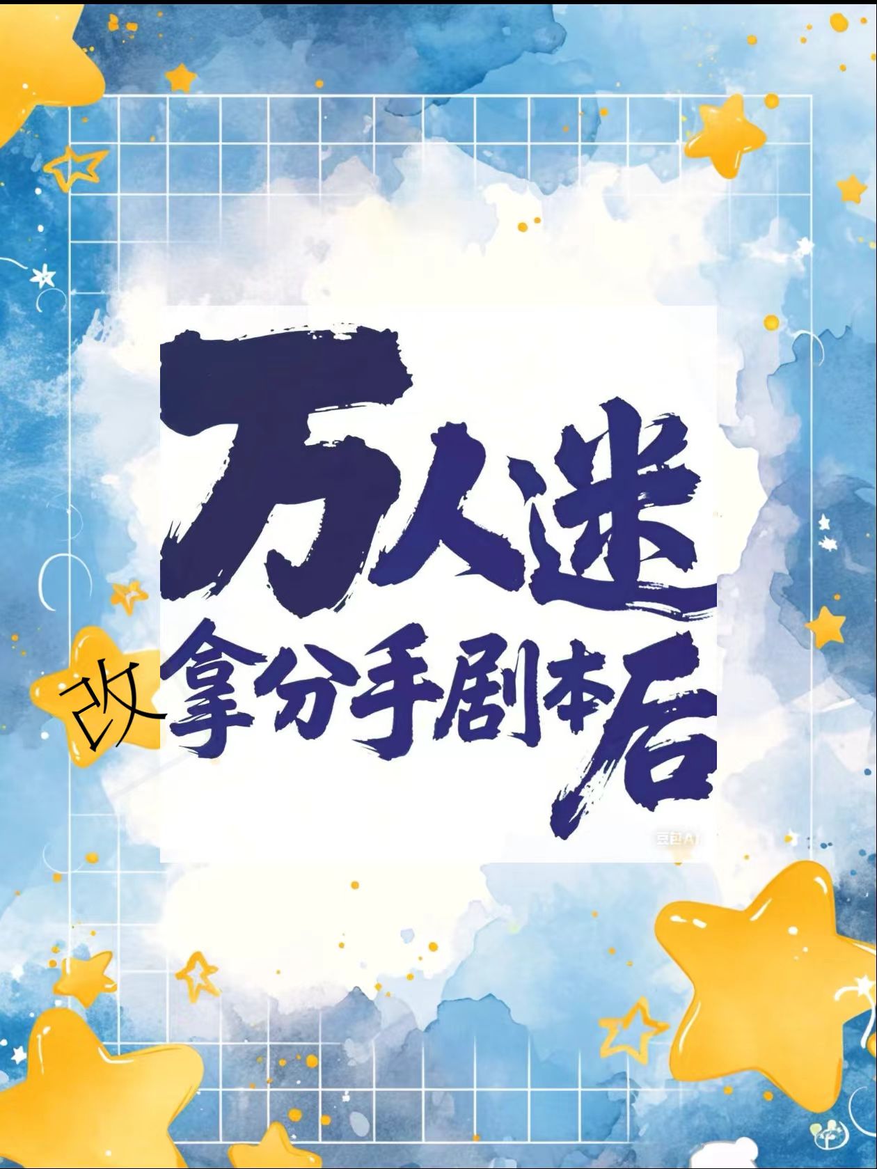万人迷改拿分手剧本后[快穿]