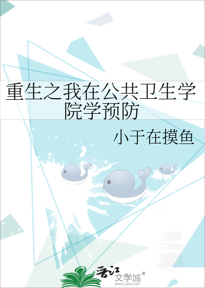 重生之我在公共卫生学院学预防