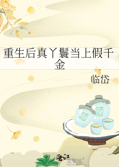 重生后真丫鬟当上假千金