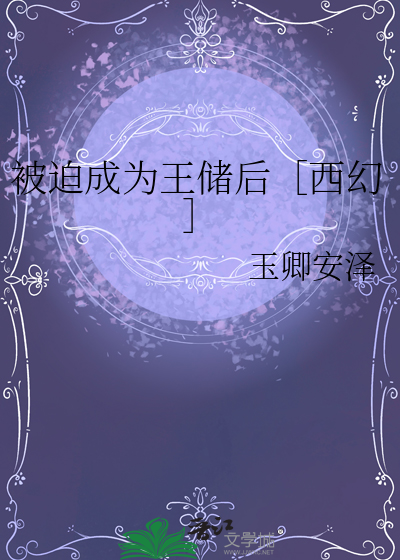 被迫成为王储后［西幻］