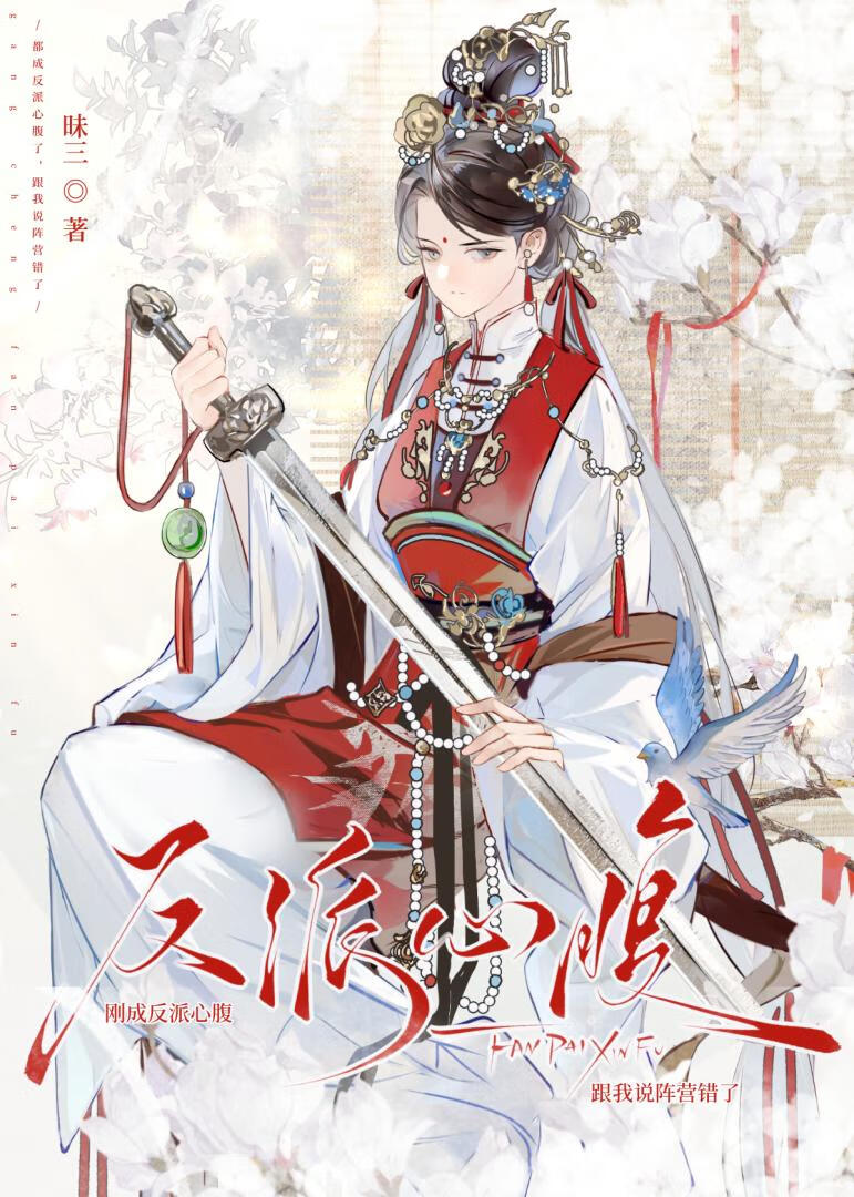 反派心腹，但主角阵营