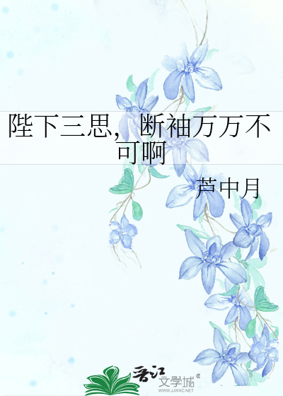 陛下三思，断袖万万不可啊