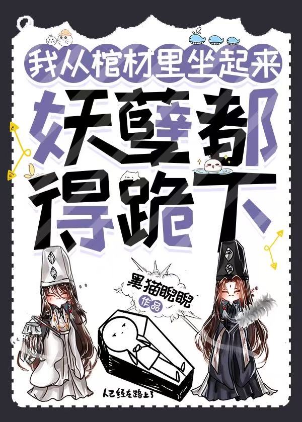 我从棺材里坐起来，妖孽都得跪下