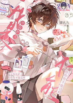 我是你监护人你你你不能这样