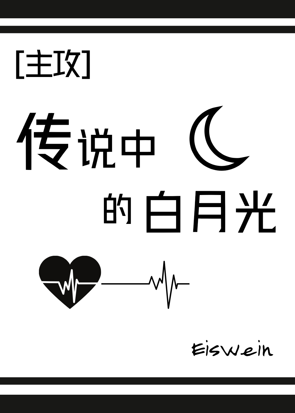 传说中的白月光
