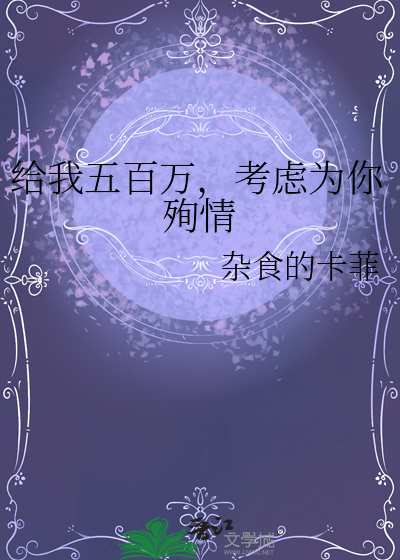 给我五百万，考虑为你殉情