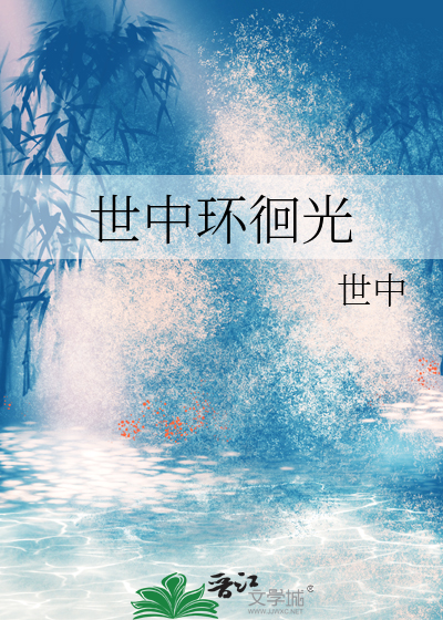 世中环徊光