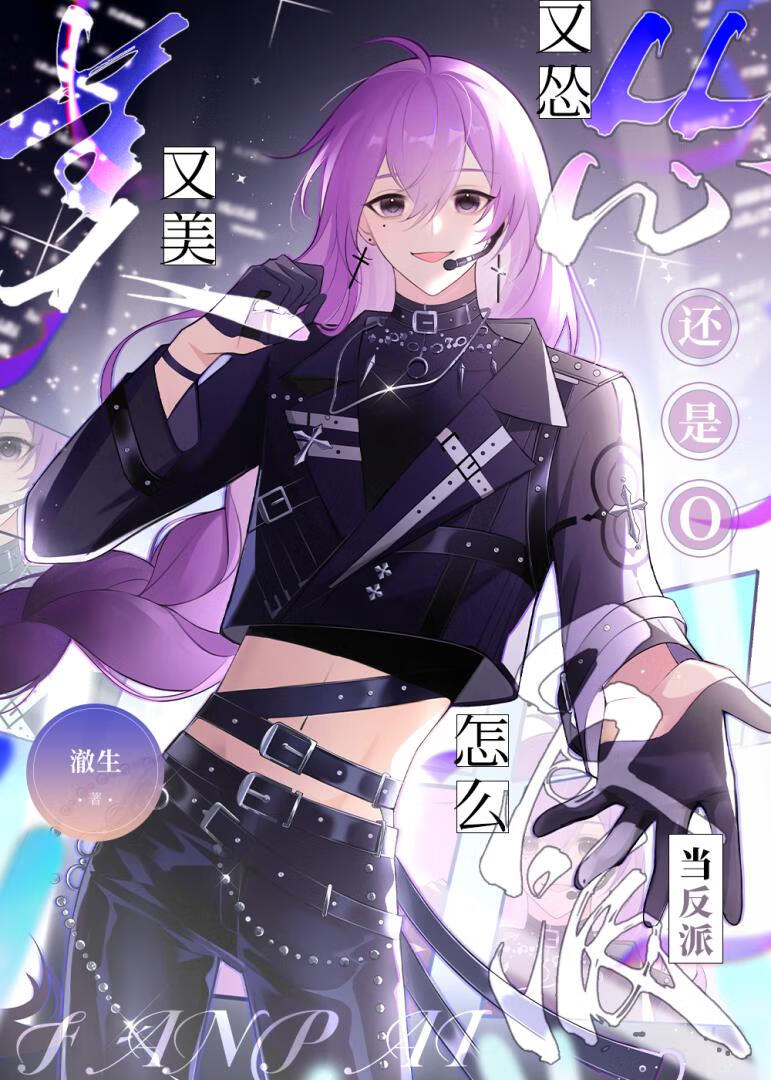 又美又怂还是O怎么当反派