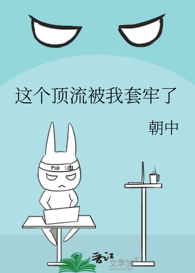 这个顶流被我套牢了