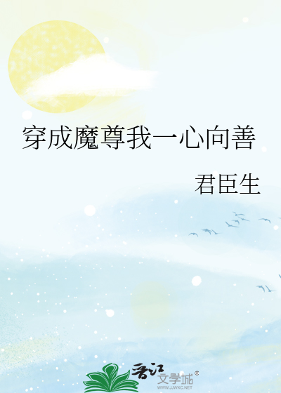 穿成魔尊我一心向善