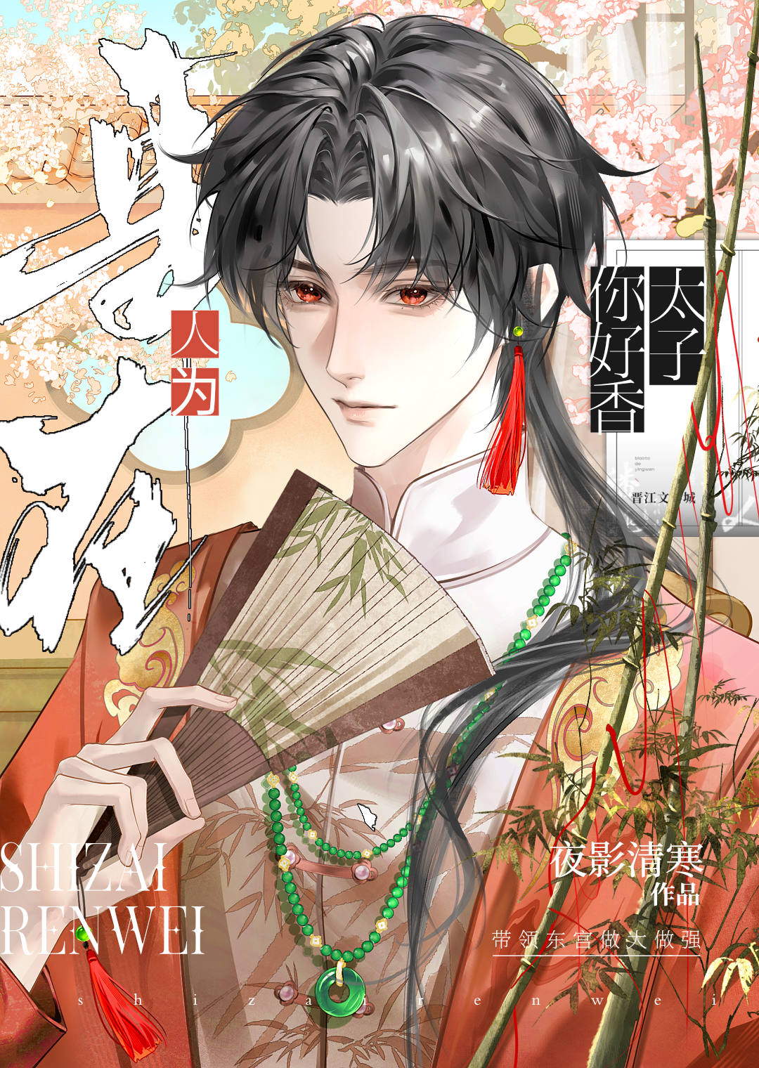 让黑莲花太子揣崽了