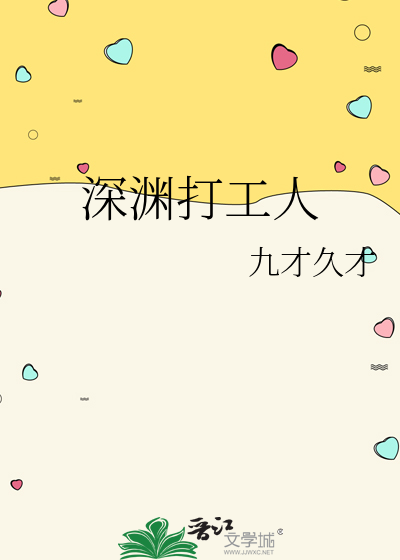 深渊打工人
